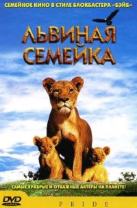 Фильм Львиная семейка (2004) скачать торрент