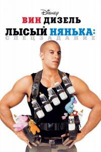 Фильм Лысый нянька: Спецзадание (2005) скачать торрент