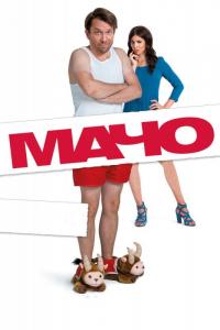 Фильм Мачо Мэн (2015) скачать торрент