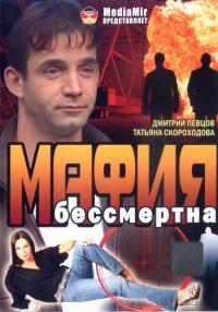 Фильм Мафия бессмертна (1993) скачать торрент