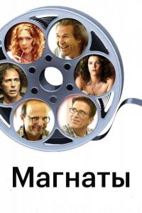 Фильм Магнаты (2005) скачать торрент