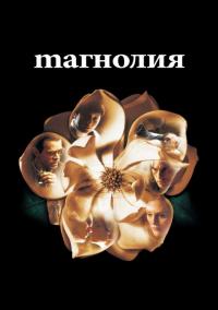 Фильм Магнолия (1999) скачать торрент