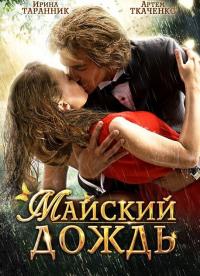 Фильм Майский дождь (2012) скачать торрент