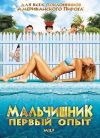 Фильм Мальчишник: Первый опыт (2010) скачать торрент