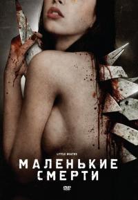 Фильм Маленькие смерти (2010) скачать торрент