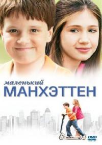 Фильм Маленький Манхэттен (2005) скачать торрент