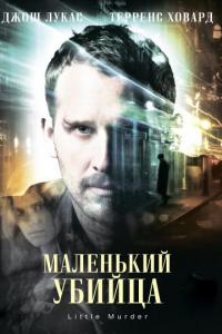 Фильм Маленький убийца (2011) скачать торрент