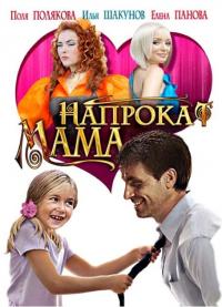 Фильм Мама напрокат (2010) скачать торрент