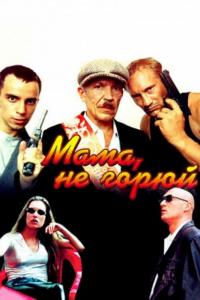 Фильм Мама не горюй (1997) скачать торрент