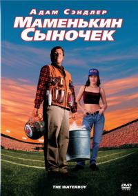 Фильм Маменькин сыночек (1998) скачать торрент