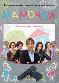 Фильм Мамочки (2010) скачать торрент