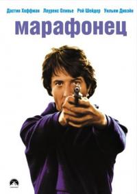 Фильм Марафонец (1976) скачать торрент