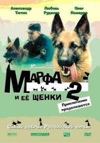 Фильм Марфа и ее щенки 2 (2007) скачать торрент