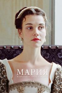 Фильм Мария – королева Шотландии (2013) скачать торрент