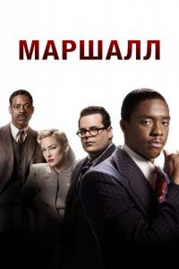 Фильм Маршалл (2017) скачать торрент