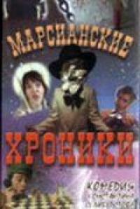 Фильм Марсианские хроники (2000) скачать торрент