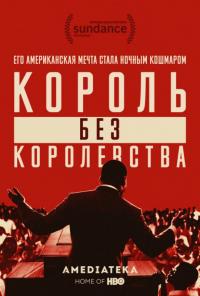 Фильм Мартин Лютер Кинг: Король без королевства (2018) скачать торрент