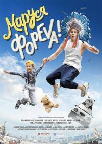 Фильм Маруся фореva! (2020) скачать торрент