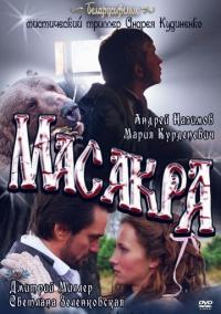 Фильм Масакра (2010) скачать торрент