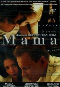 Фильм Маша (2004) скачать торрент