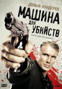 Фильм Машина для убийств (2010) скачать торрент