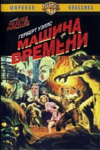 Фильм Машина времени (1960) скачать торрент