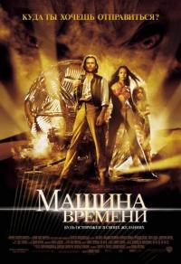 Фильм Машина времени (2002) скачать торрент