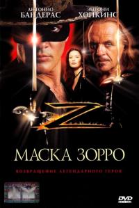 Фильм Маска Зорро (1998) скачать торрент