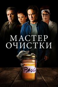 Фильм Мастер очистки (2016) скачать торрент