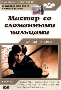 Фильм Мастер со сломанными пальцами (1972) скачать торрент