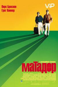 Фильм Матадор (2005) скачать торрент