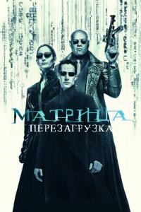 Фильм Матрица: Перезагрузка (2003) скачать торрент