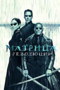 Фильм Матрица: Революция (2003) скачать торрент