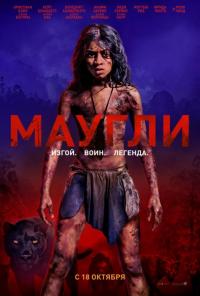 Фильм Маугли (2018) скачать торрент