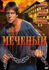 Фильм Меченый (1996) скачать торрент