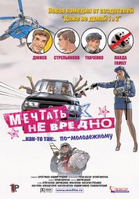 Фильм Мечтать не вредно (2005) скачать торрент