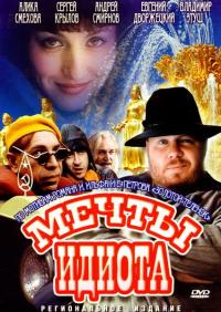 Фильм Мечты идиота (1993) скачать торрент