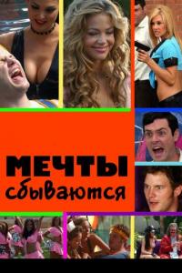 Фильм Мечты сбываются (2009) скачать торрент