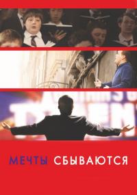 Фильм Мечты сбываются! (2013) скачать торрент