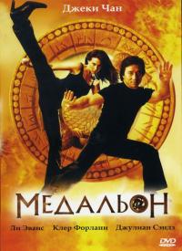 Фильм Медальон (2003) скачать торрент