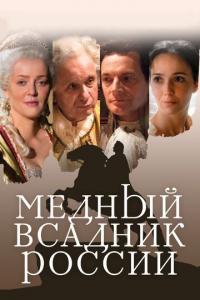 Фильм Медный всадник России (2019) скачать торрент