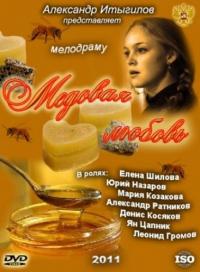 Фильм Медовая любовь (2011) скачать торрент