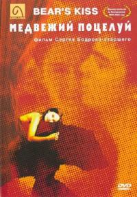 Фильм Медвежий поцелуй (2002) скачать торрент