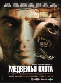 Фильм Медвежья охота (2007) скачать торрент