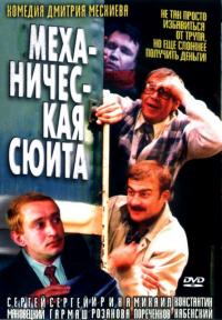 Фильм Механическая сюита (2002) скачать торрент