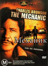 Фильм Механик (1972) скачать торрент