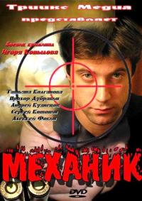 Фильм Механик (2012) скачать торрент