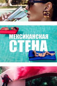 Фильм Мексиканская стена (2019) скачать торрент