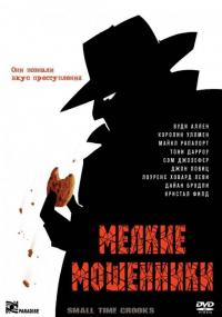 Фильм Мелкие мошенники (2000) скачать торрент