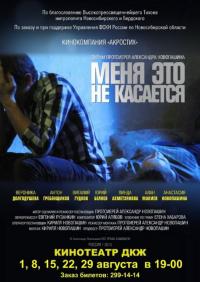 Фильм Меня это не касается (2013) скачать торрент